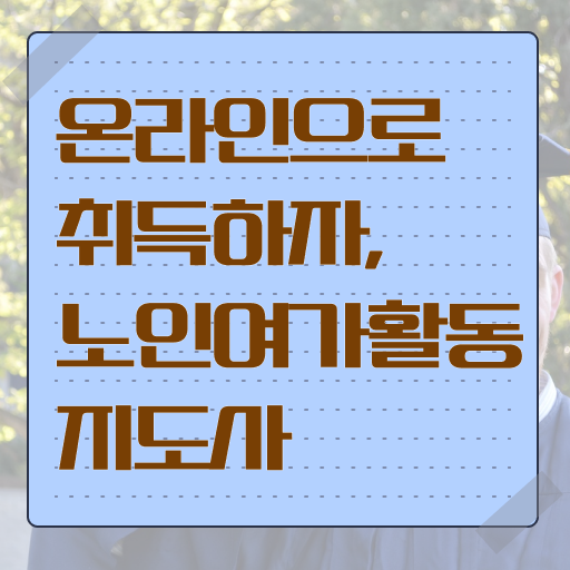  노인여가활동지도사 수업 , 노인여가활동지도사자격증 취득한 과정 , 향후전망