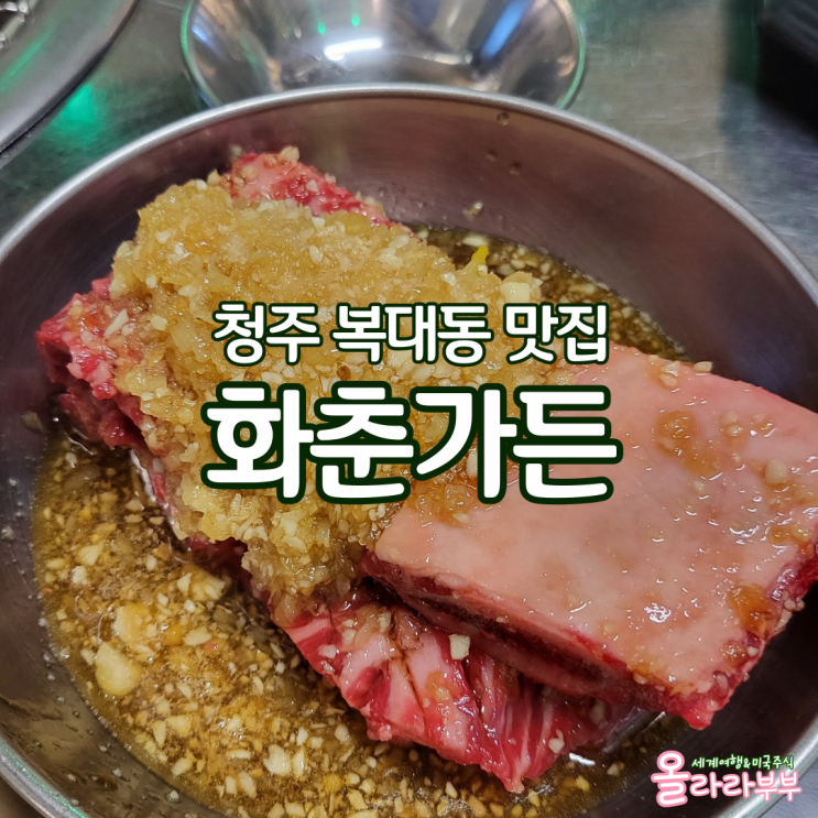  청주 지웰시티맛집 화춘가든 마늘양념왕갈비