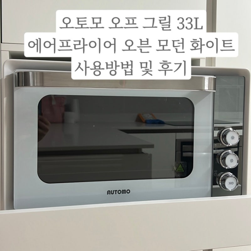 오토모 오프 그릴 33L 에어프라이어 오븐 모던 화이트 사용방법 및 후기