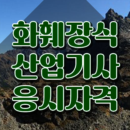  화훼장식산업기사 시험접수 화훼장식산업기사 응시자격 온라인으로 간단하게 완료한 후기