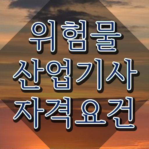  위험물산업기사 합격 , 위험물산업기사 자격요건 인강만 듣고 쉽고 빠르게 완료한 전략