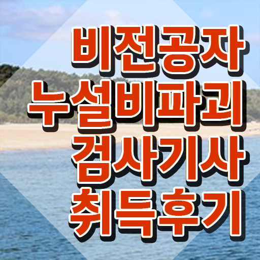  누설비파괴검사기사 시험응시조건 집에서 온라인으로 간편하게 준비한 후기