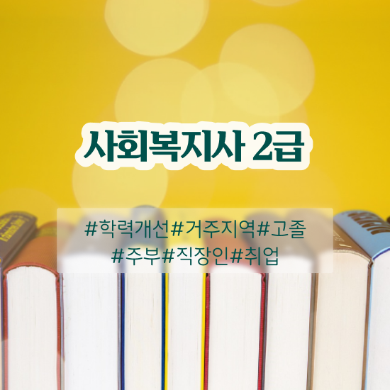  사회복지 공무원합격 , 사회복지사2급 관련학과 아니어도 학점은행제 인강으로 간편하게