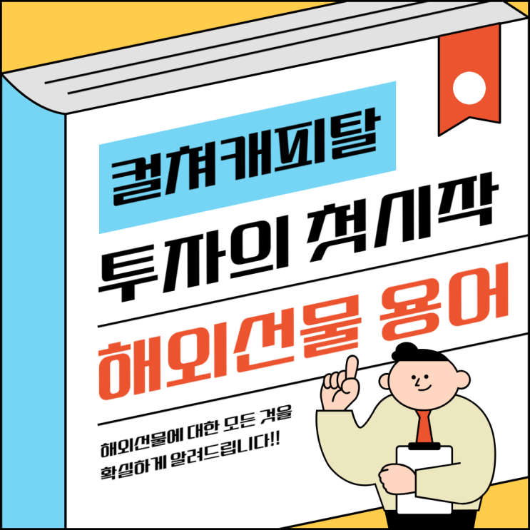  해외선물 거래 시 기초 용어정리 - 컬쳐캐피탈