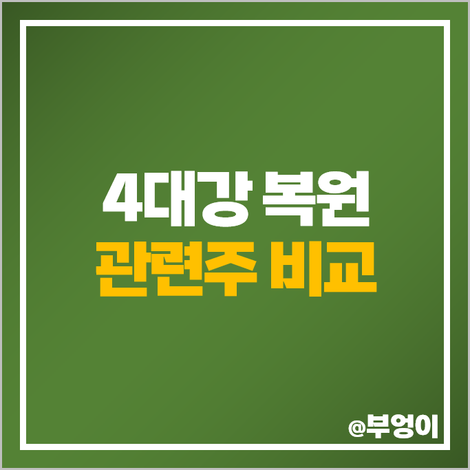 4대강 복원 관련주 특수건설 주식 우원개발 이화공영 웹스 주가 4대강 복원 관련주 특수건설 주식 우원개발 이화공영 웹스 주가