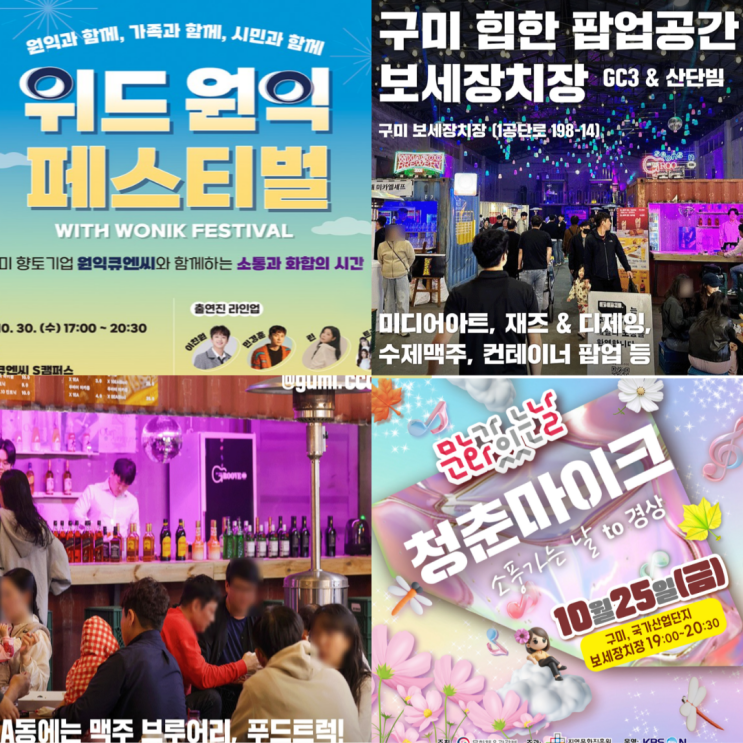  구미 10월 행사 위드원익페스티벌 보세장치장 청춘 마이크 좀비 나이트