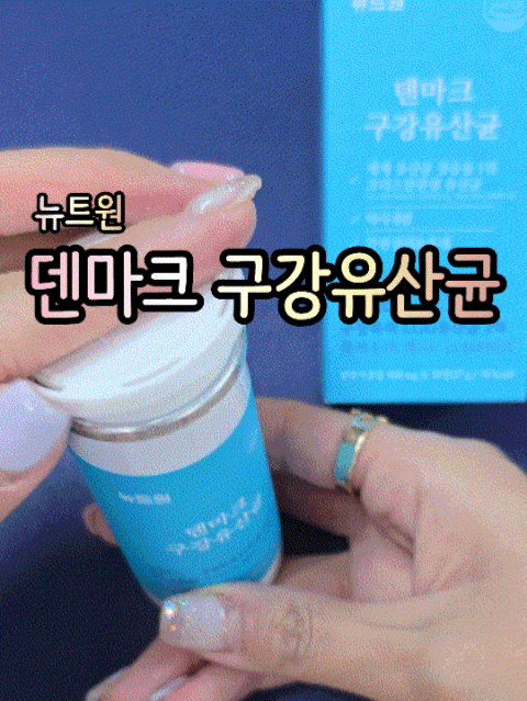 물없이 간편하게 챙겨먹는 뉴트원 덴마크 구강유산균