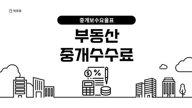  부동산중개수수료 복비 얼마? 중개보수요율표 계산기 사용 방법