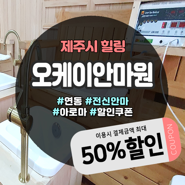 디톡스족욕과 전신안마 풀코스 제주안마 오케이안마원