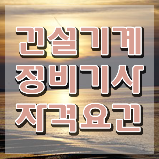  건설기계정비기사 필기 과목 건설기계정비기사 응시자격 학점은행제로 간편하게 완료한 방법