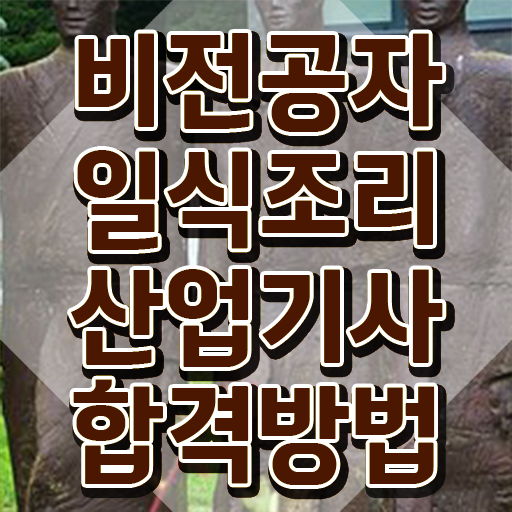  일식조리산업기사 취득자격 온라인으로 간편하게 완료한 과정