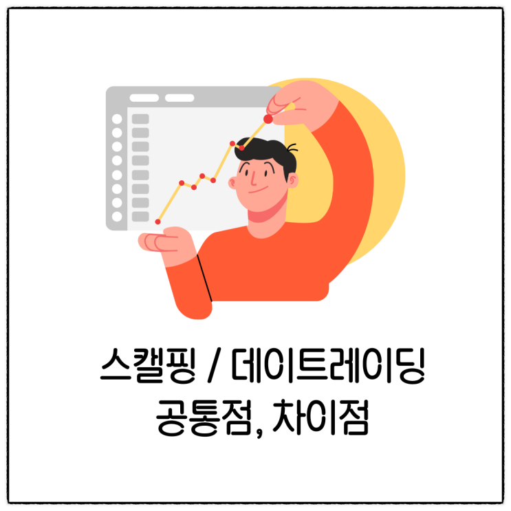  스캘핑과 데이트레이딩 공통점과 차이점 정리
