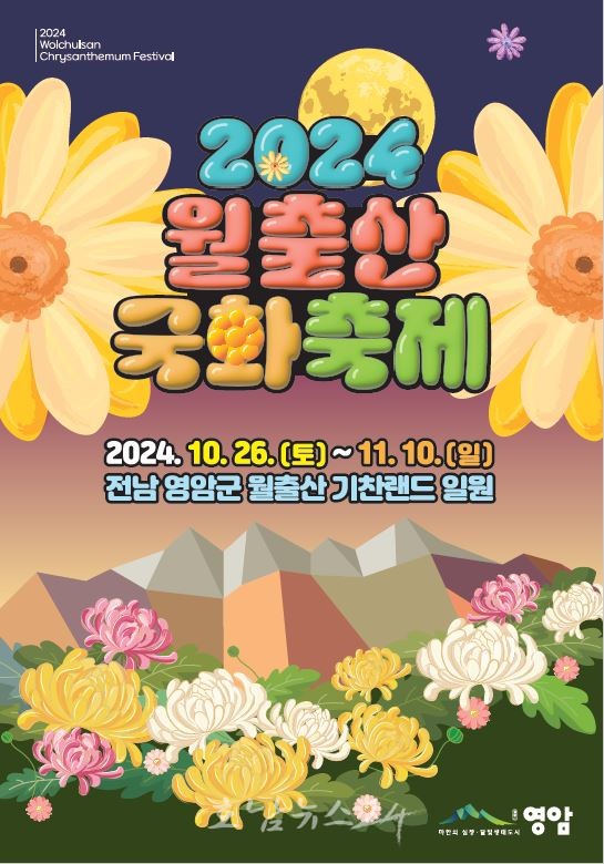  낮에는 진한 국화꽃 향, 밤에는 환상적 조명의 낭만..‘2024 월출산 국화축제’ 개최