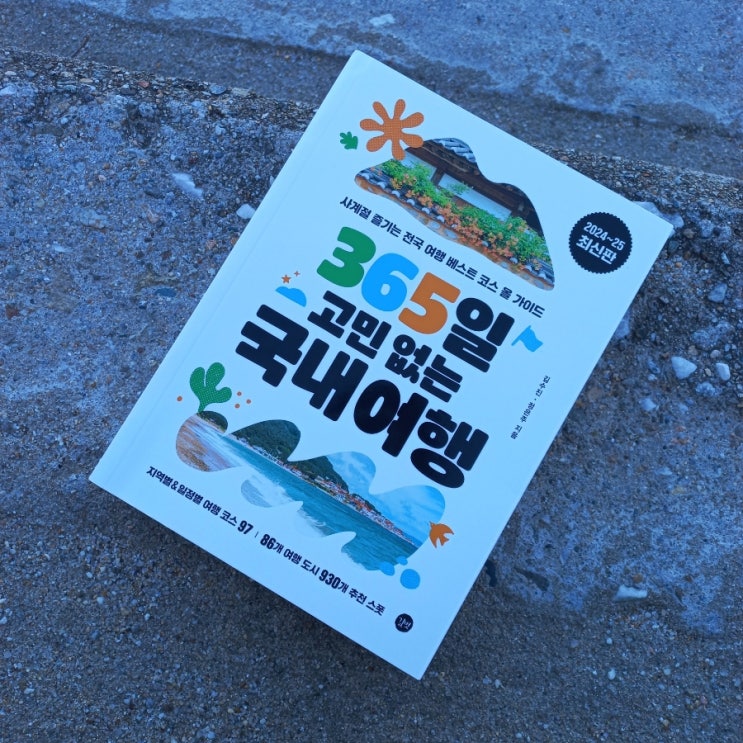  신간 365일 고민 없는 국내여행 2024~25 최신판