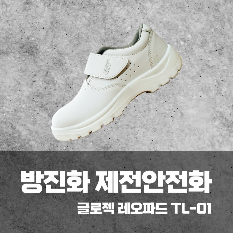 방진화 제전안전화 글로젝 레오파드 TL-01