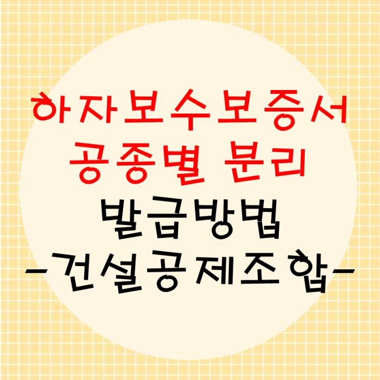  건설공제조합 하자보수보증서 공종별 분리 발급방법