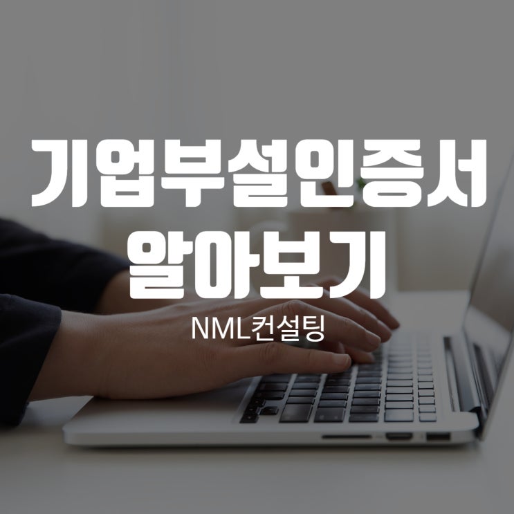  기업부설인증서 알아보기