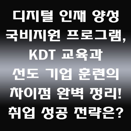  IT 취업 준비 필수! 국비지원 K디지털트레이닝 교육과 선도 기업 훈련 비교 분석