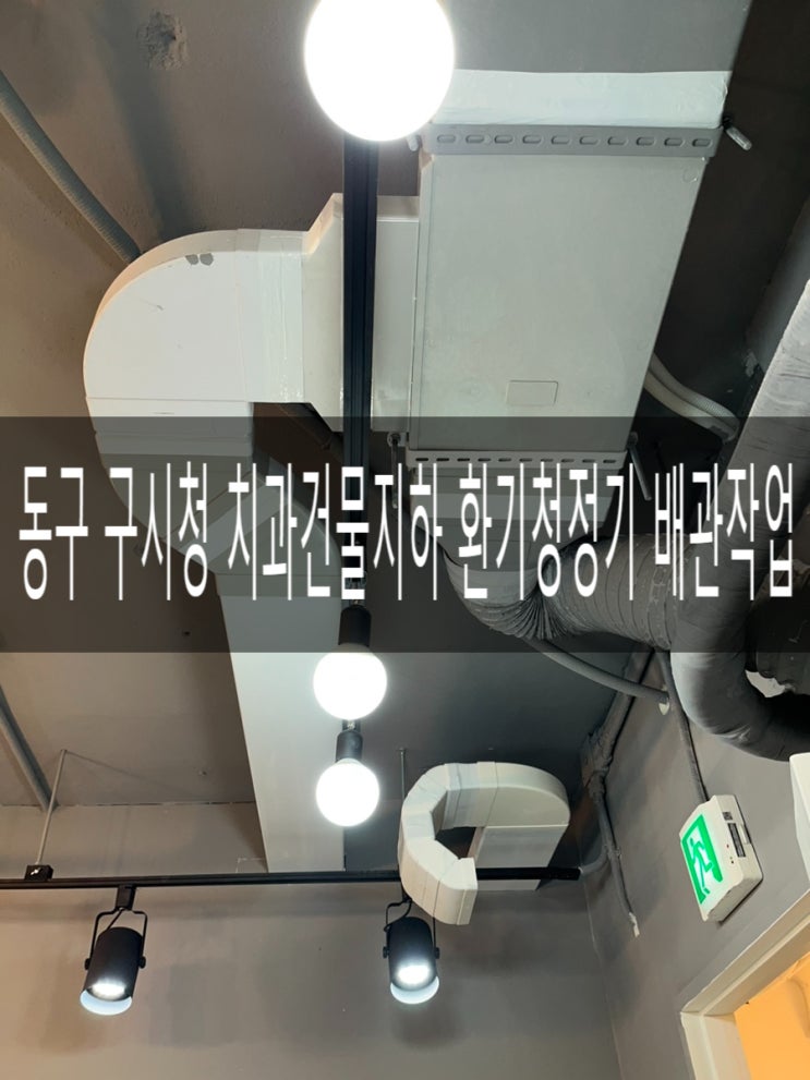  광주광역시 동구 구시청 외곽 치과건물 지하공간 환기청정기 시스템 TAC551-30SO 덕트 배관수정 및 연장 [경동나비엔 청정환기 전문대리점]