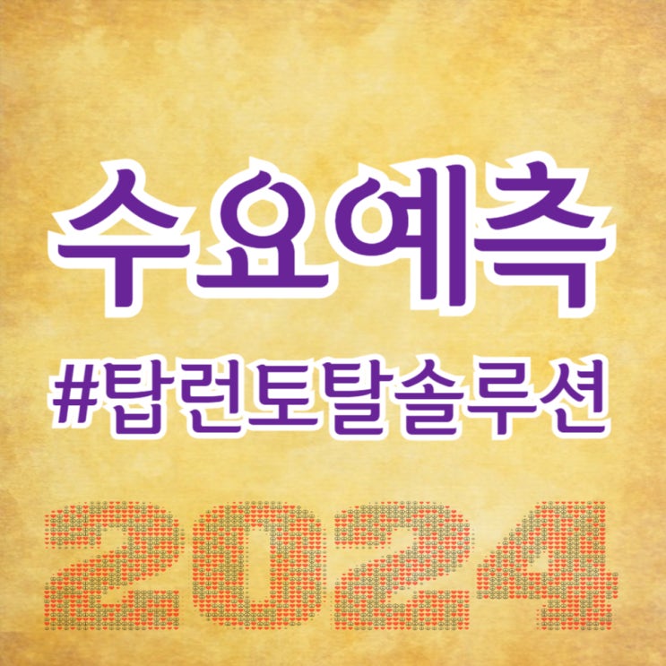  탑런토탈솔루션, 수요예측 841대 1 공모가 18,000원 확정(주간사 KB증권)