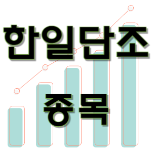  한일단조 - 방위 자동차 부품 산업 장비 종목