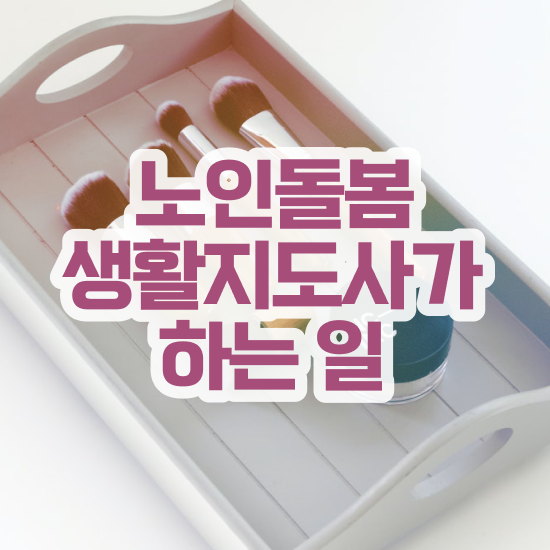 노인돌봄종합서비스 , 노인돌봄생활지원사 자격증 20일 만에 합격한 후기 알아보기