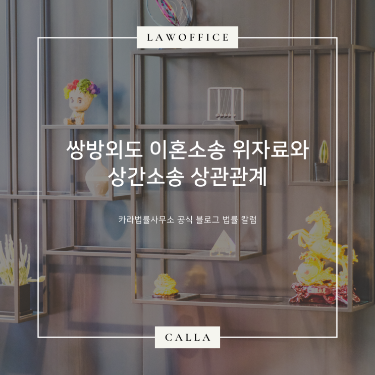  쌍방외도 이혼소송 위자료와 상간소송 상관관계