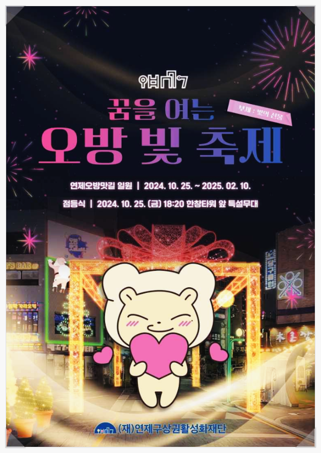  부산 가볼만한곳 연제오방맛길 빛 축제
