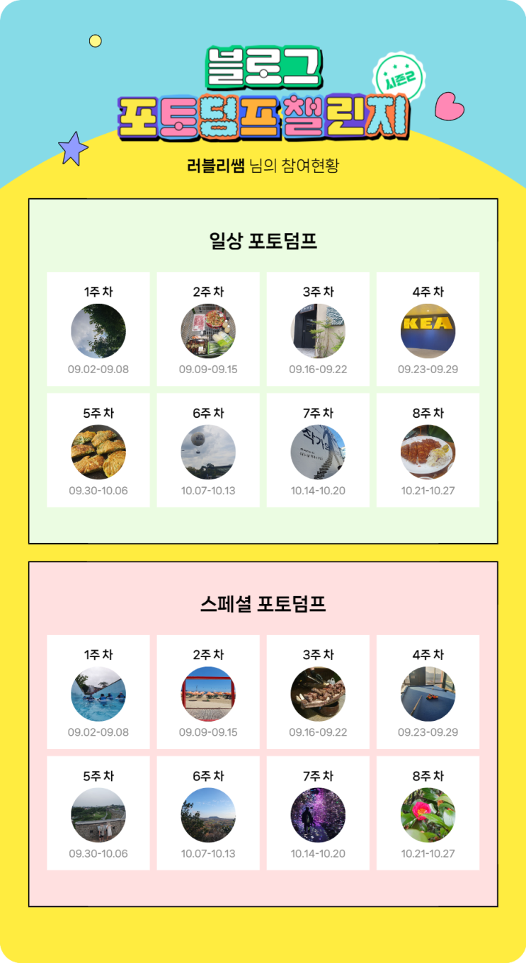 [일상기록] 8주간의 포토덤프 챌린지 성공!!