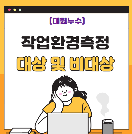  작업환경측정 뜻 주기 적용 대상 실시 방법 간단 정리