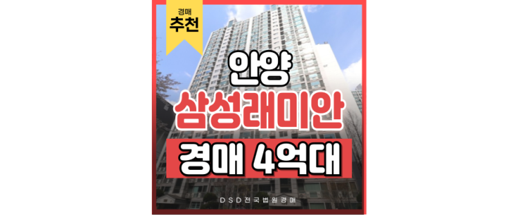 안양아파트경매 삼성래미안 코 앞에 더블역세권 안양아파트경매 삼성래미안 코 앞에 더블역세권