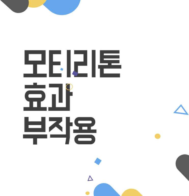 모티리톤의 모든 것: 소화불량 고민 끝내기!(쉬운설명) 모티리톤의 모든 것: 소화불량 고민 끝내기!(쉬운설명)