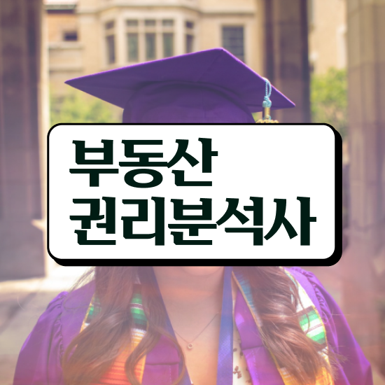  법원경매 권리분석 , 부동산권리분석사자격증 준비 과정 , 빠르게 따는 법