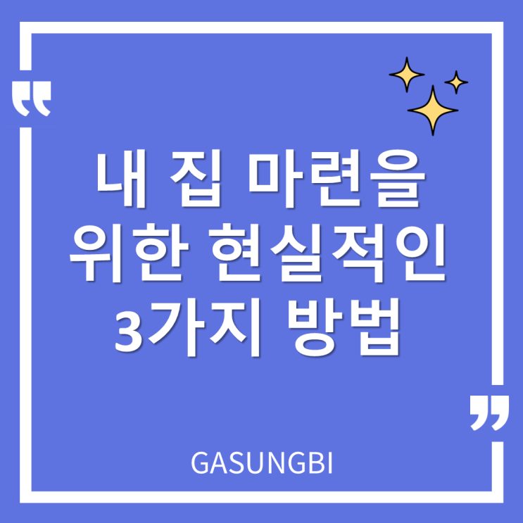  내 집 마련을 위한 현실적인 3가지 방법