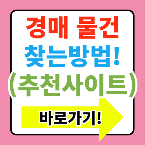  경매 물건 찾는 법: 유용한 사이트와 방법 소개