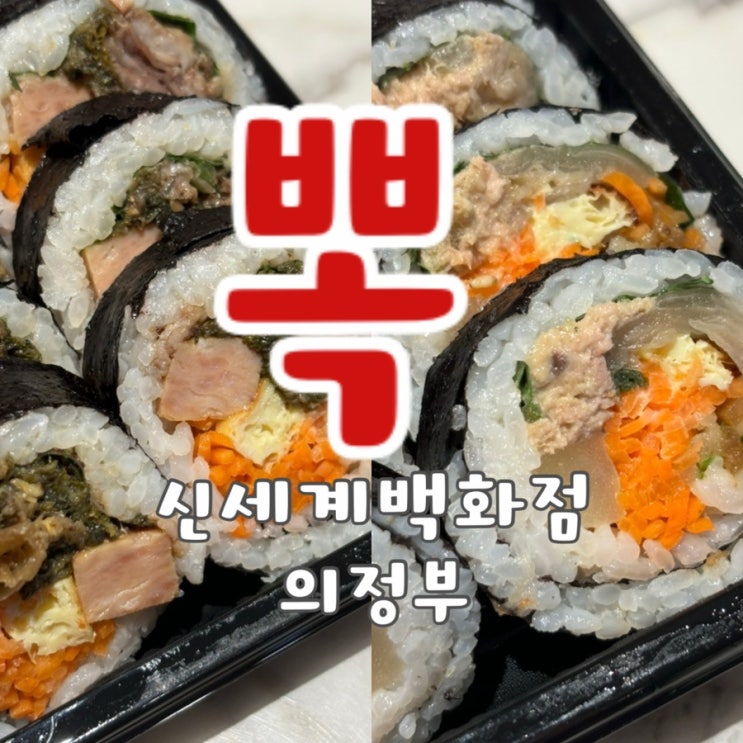  의정부 신세계 백화점 김밥 맛집 뽁 내돈내산 후기