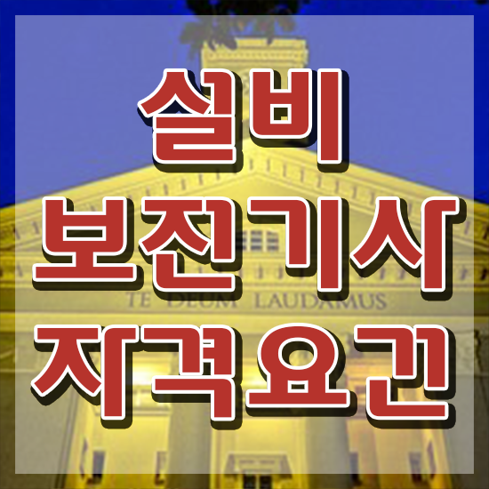  부산설비보전기사 설비보전기사 시험응시자격 온라인 수업으로 편하게 준비한 후기