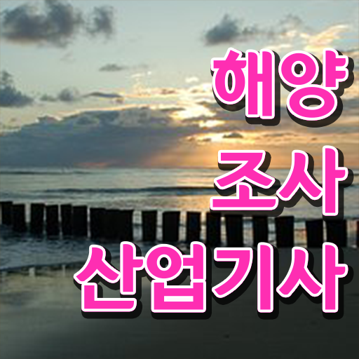  해양조사산업기사 학점은행제 후기 해양조사산업기사 응시자격 학점은행제로 간단하게 준비한 비법