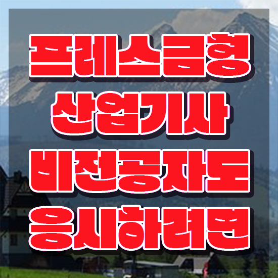  프레스금형산업기사 시험응시자격 인강으로 간편하게 완료한 방법