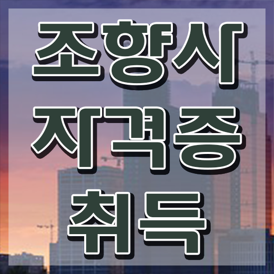  , 조향사 무자격 비전공자도 간단하게 준비한 전략
