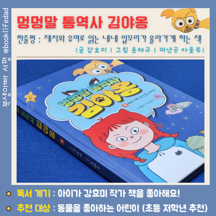  초등저학년 추천도서 판타지 동화, 멍멍말 통역사 김야옹, 강효미