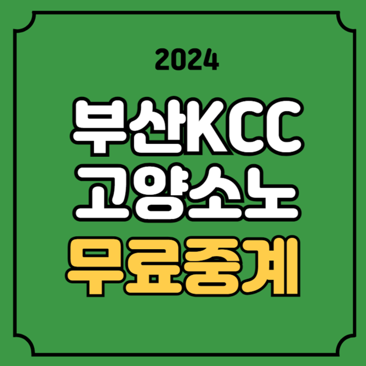 부산 KCC 고양 소노 중계 <b>프로농구</b> 경기일정 시간 2024년 10월... 