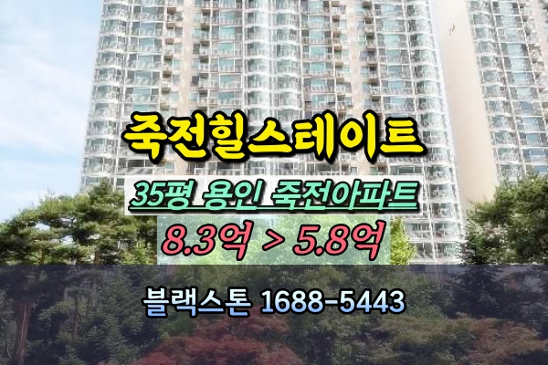  새터마을 죽전힐스테이트 경매 죽전아파트 30평대