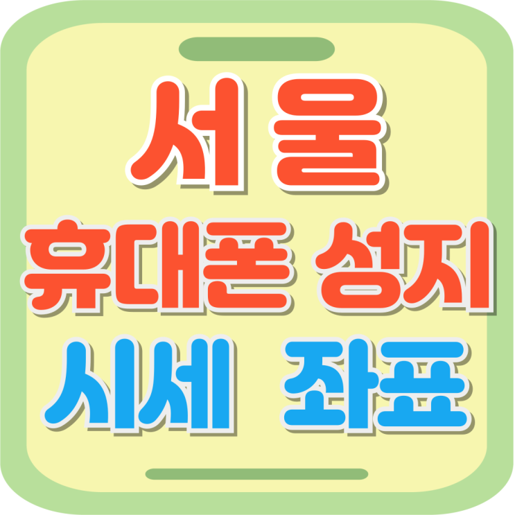  서울 휴대폰 성지 시세 보는 방법 좌표 확인