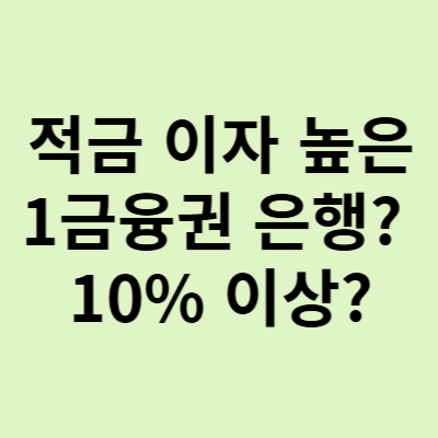  적금 이자 높은 은행, 1금융 은행에서 이런 금리가 가능해? TOP5 장단점 분석
