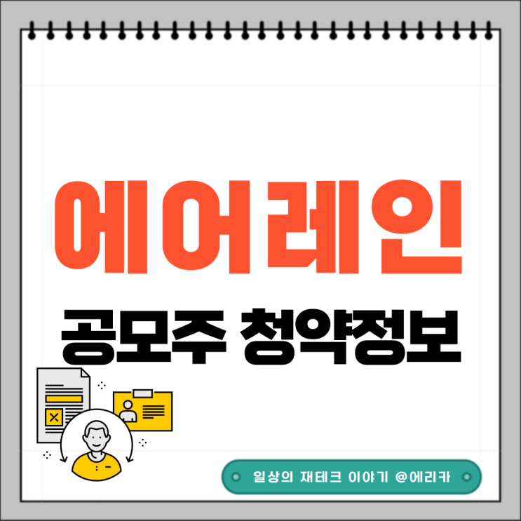  [공모주] 에어레인 수요예측결과 및 청약 정보