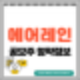 [공모주] 에어레인 수요예측결과 및 청약 정보