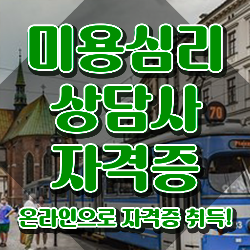  미용심리상담사 시험준비물 , 미용심리상담사 자격증 쉽고 빠르게 취득한 방법 추천합니다