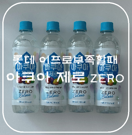  15가지 과채수분과 미네랄 함유된 이온음료 아쿠아제로 ( 2% 이프로 부족할때 )