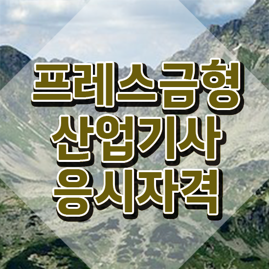  프레스금형산업기사 프레스금형산업기사 시험응시조건 인강만 듣고 빠르게 끝낸 방법